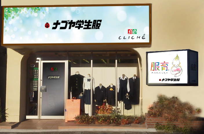 八事本店
